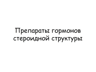 Препараты гормонов стероидной структуры