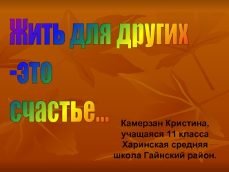 Жить для других
-это
счастье...