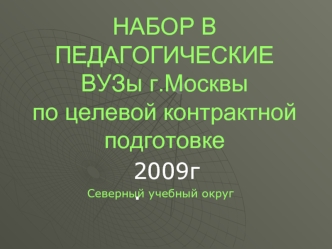 НАБОР В ПЕДАГОГИЧЕСКИЕ ВУЗы г.Москвыпо целевой контрактной подготовке