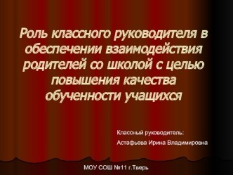 Роль классного руководителя в обеспечении взаимодействия родителей со школой с целью повышения качества обученности учащихся