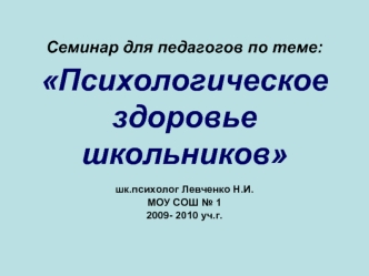 Семинар для педагогов по теме: Психологическое здоровье школьников