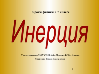 Инерция