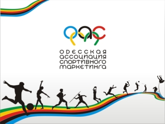 Второй открытый кубок Одессы по футболу среди женских команд. Весенний Кубок – 2011 (Презентация)