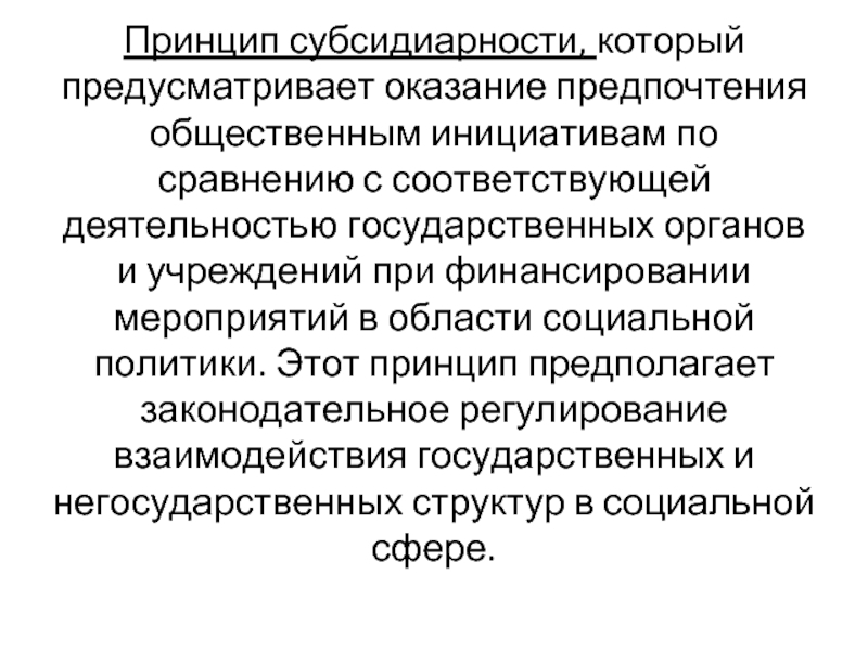 Принцип субсидиарности это. Принцип субсидиарности. Субсидиарность в политике это. Принцип субсидиарности в социальной политике. Принцип субсидиарности означает.