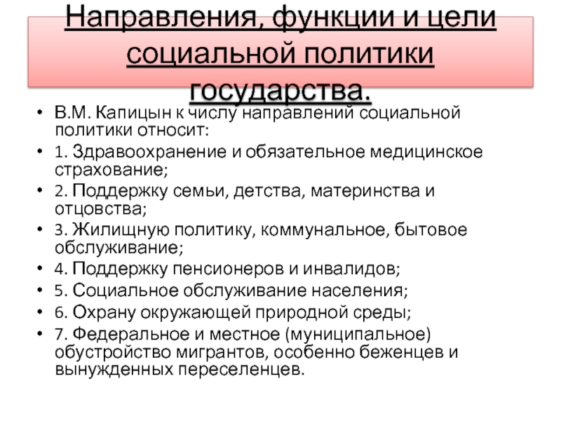 Направляющая функция. Характеристики социальной политики государства.. Цели и направления социальной политики государства. Направления социальной политики государства по поддержке семьи. Направление функции.