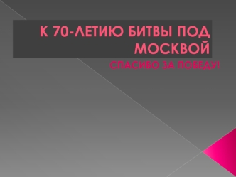 К 70-ЛЕТИЮ БИТВЫ ПОД МОСКВОЙ