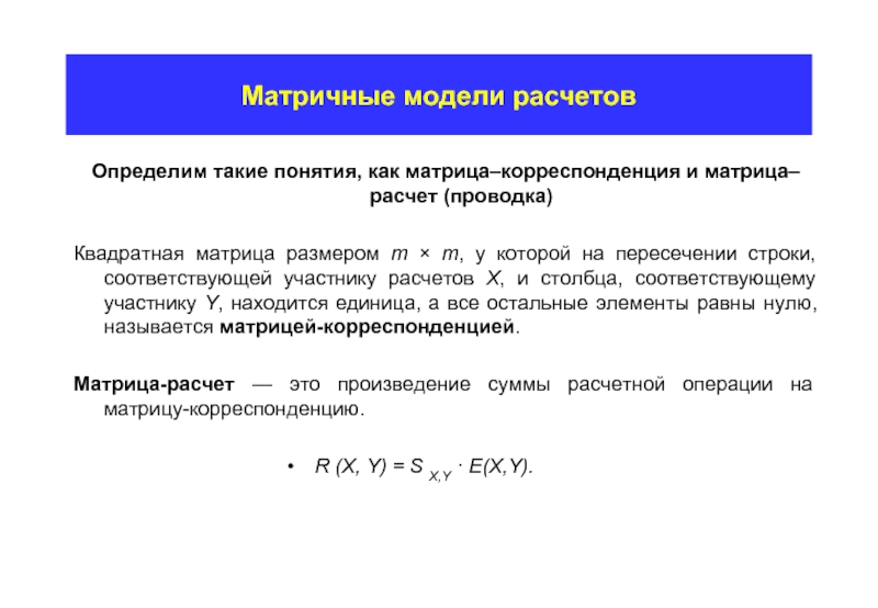 Участник расчет. Матричные модели в экономике. Математическая модель матрицы. Модель расчета это. Модель калькуляции.