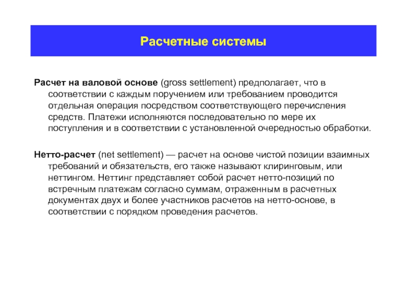 Система считать. Нетто расчеты. Расчетные методы. Расчетная система это. Расчет система расчетов.