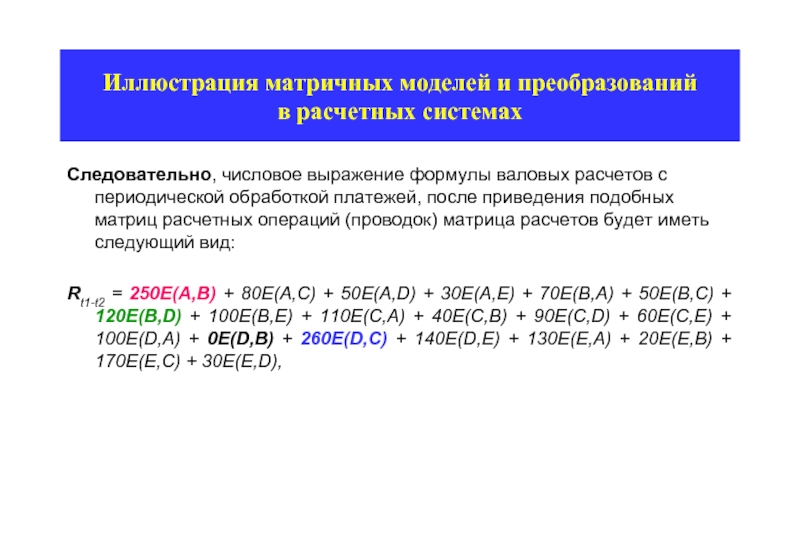 50 50 выражение. Начислительной системе. Матрица расчетов при валовой основе. Матрицу расчётов при валовой основе и матрицу расчётов. Расчетная система это.