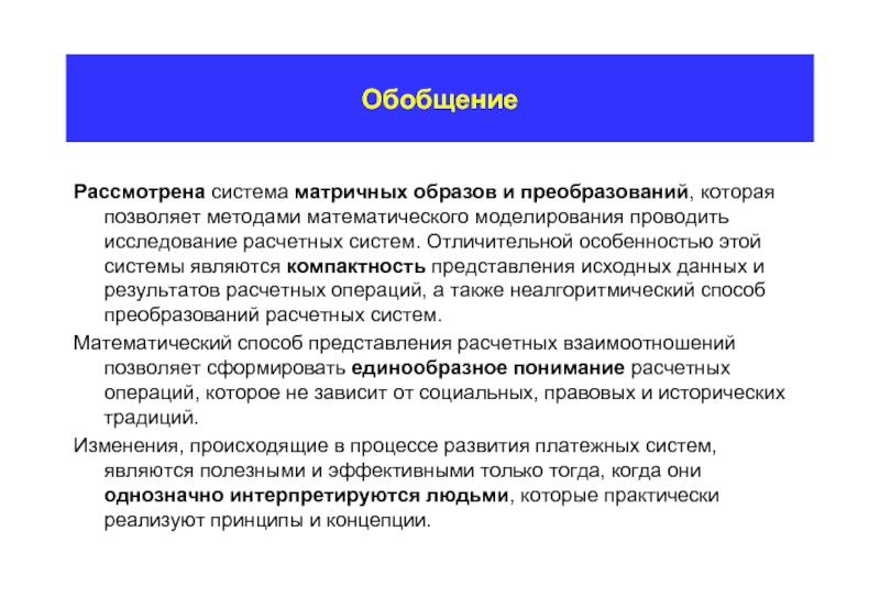 Развитие системы рассматривается как. Рассмотреть и обобщить принципы русской бухгалтерии. Гипотеза компактности представления образов. Образ преобразования. Расчётные системы первью.