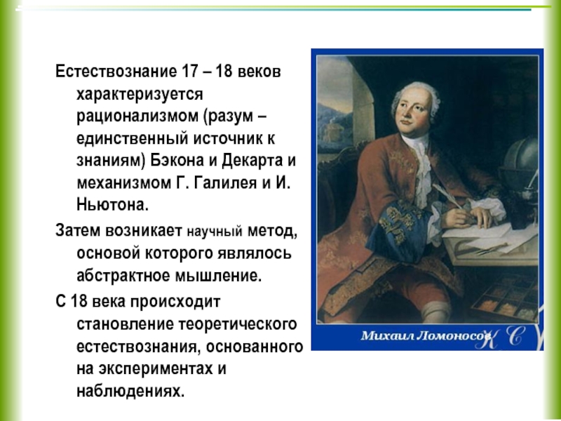 История естествознания. Развитие естествознания 18 век. Труды Ломоносова в естествознании. Что было основой естествознания XVII века. Развитие естествознания Бэкон.