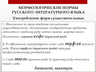 Морфологические нормы русского литературного языка