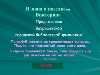 Я знаю о поселке… Викторина. Второй уровень