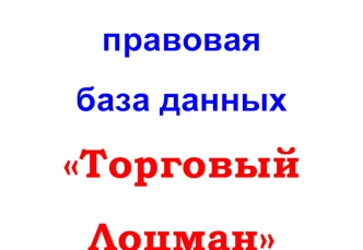 Информационно-правоваябаза данныхТорговыйЛоцман