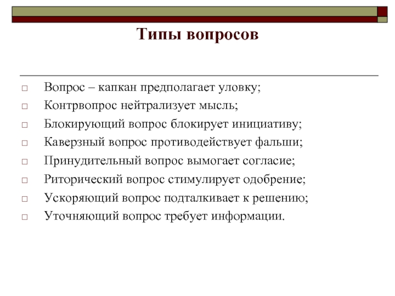 Спрашивать вид. Блокирующие вопросы примеры. Контр вопросы. Вопросы контр вопросы. Вопросы капканы примеры.