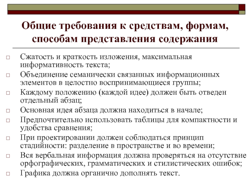 Объединение требований. Общие требования к методам и формам. Сжатость в изложении. Форма метода требования. Форму представления содержания.