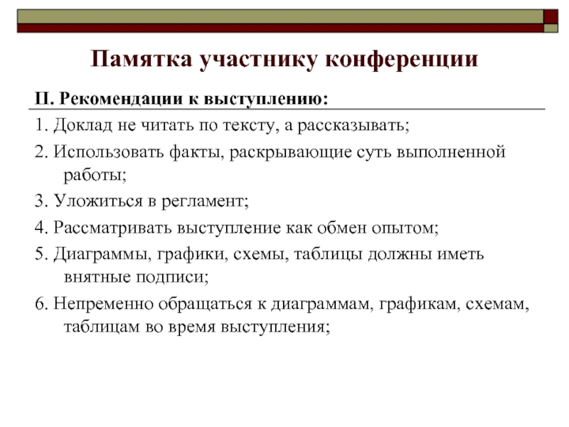 Памятка речей. Тема доклада на конференции. Рекомендации для выступления. Памятка публичного выступления. Доклад образец выступления.