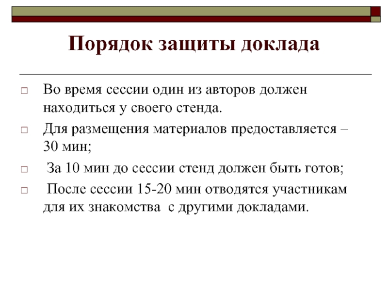 Защита доклада. Порядок защиты. Порядок доклада. Время защиты доклада.