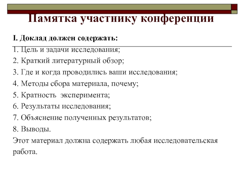 Что должен содержать. Памятка участника совещания. Памятка участника конференции. Памятка участника мероприятия. Доклад по проекту должен содержать.