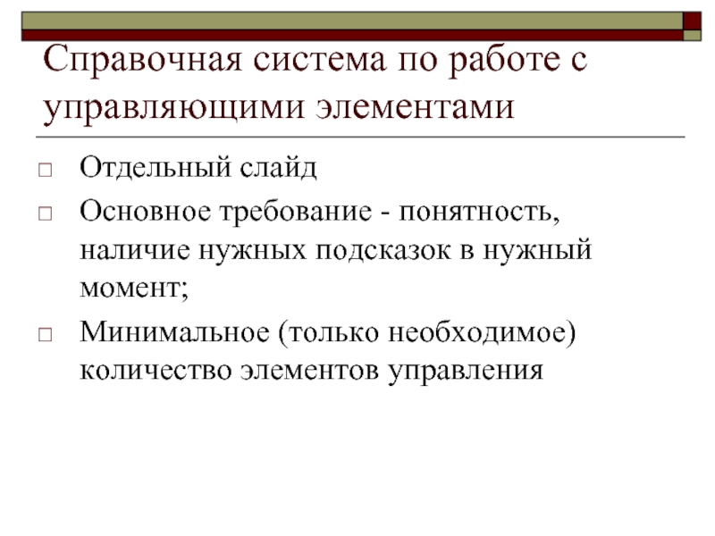 Наличие нужных связей. Понятность элементов. Требование понятности текста. Наличием управляющего элемента.