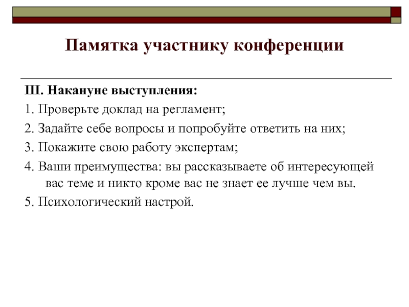 Участники доклад. Памятка участника конференции. Памятка участника совещания. Памятка участника. Памятка участника мероприятия.