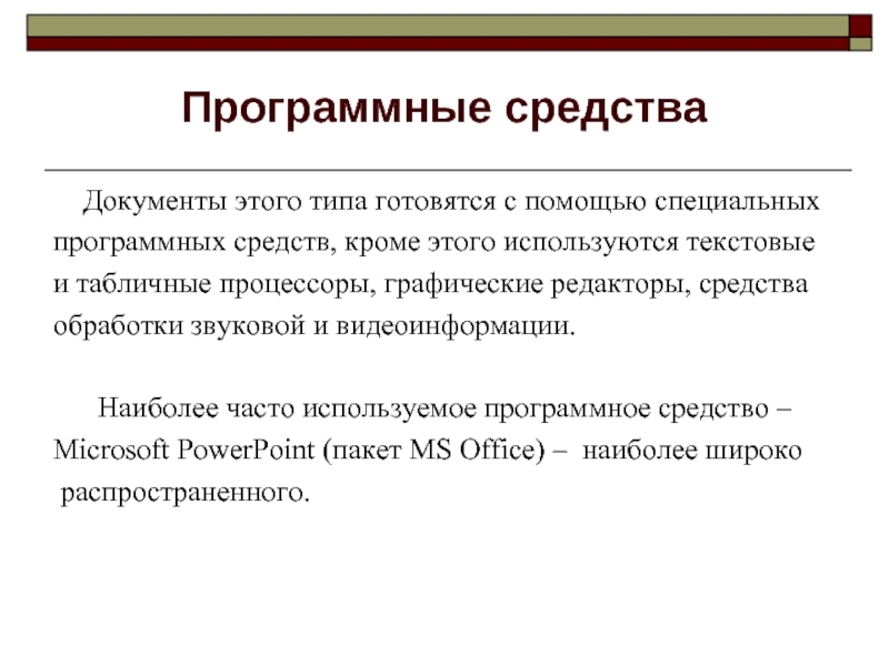 Специальные средства редактирования текста. Программные средства.