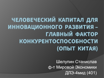 Человеческий  капитал  для инновационного  развития – главный  фактор конкурентоспособности (опыт  Китая)