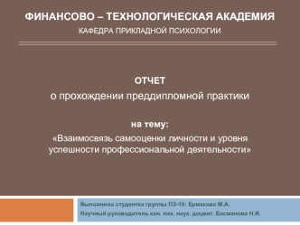 Взаимосвязь самооценки личности и уровня успешности профессиональной деятельности