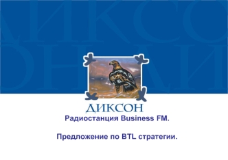 Радиостанция Business FM.Предложение по BTL стратегии.