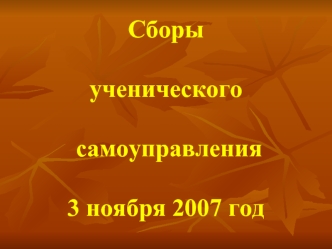 Сборы ученического самоуправления 3 ноября 2007 год