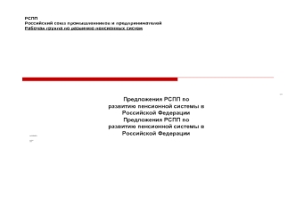 РСППРоссийский союз промышленников и предпринимателей Рабочая группа по развитию пенсионных систем