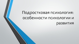 Подростковая психология: особенности психологии и развития