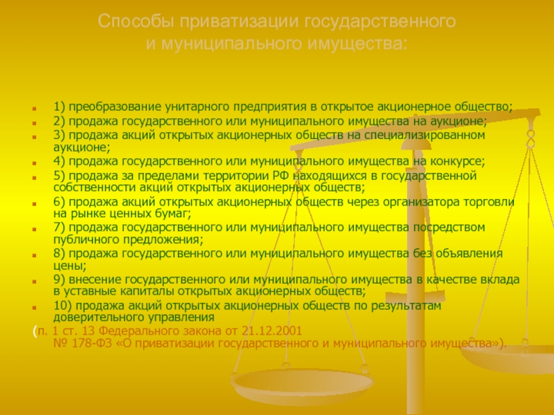 Решение об условиях приватизации государственного и муниципального имущества образец