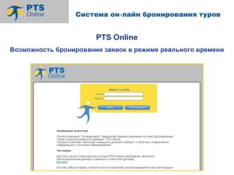 PTS Online

Возможность бронирования заявок в режиме реального времени