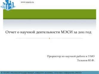 Отчет о научной деятельности МЭСИ за 2011 год