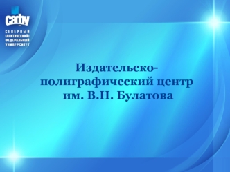 Издательско-полиграфический центр им. В.Н. Булатова