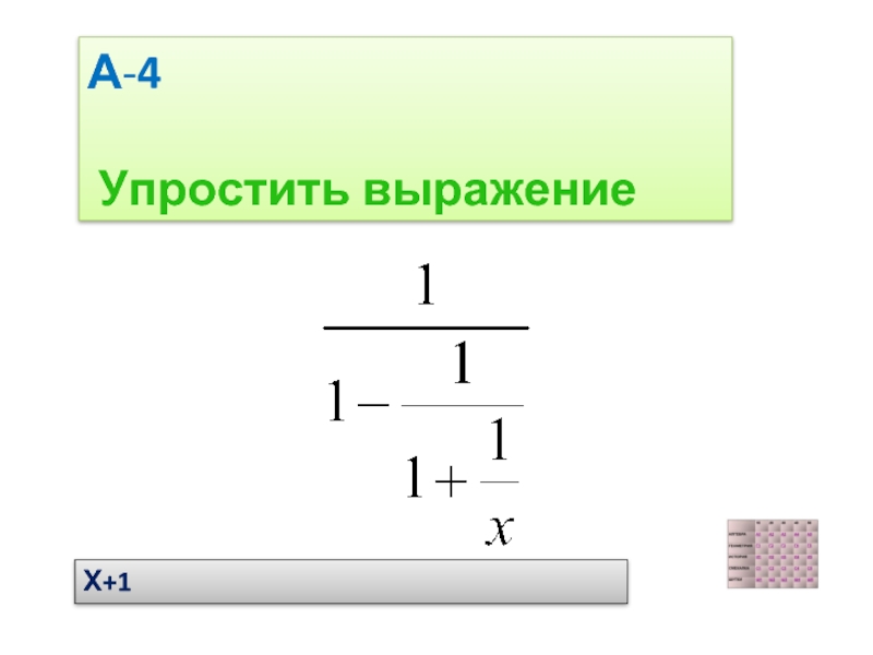 Упростить выражение х 4. 1. Упростите выражение:. Собери схему выражения (х+1)(х+2).