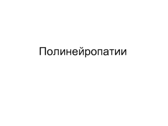 Полинейропатии