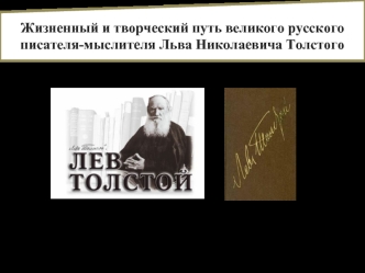 Жизненный и творческий путь великого русского писателя-мыслителя Льва Николаевича Толстого
