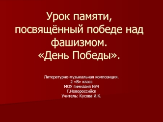 Урок памяти, посвящённый победе над фашизмом.День Победы.