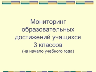 Мониторинг образовательных достижений учащихся 3 классов (на начало учебного года)