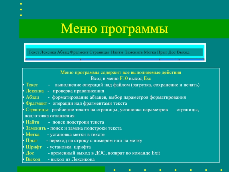 Тексте параграфа фрагмент. Текстовый процессор лексикон. Lexicon текстовый редактор. Текст программы. Меню программы.