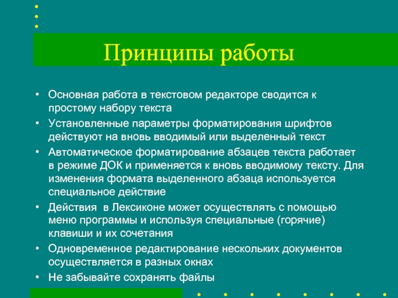 Преимущества текстового процессора. Принцип работы текстового редактора. Принцип работы текстовых редакторов. Принцип работы текстового процессора. Принципы работы в текстовом редакторе.