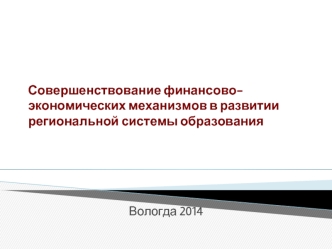 Совершенствование финансово-экономических механизмов в развитии региональной системы образования