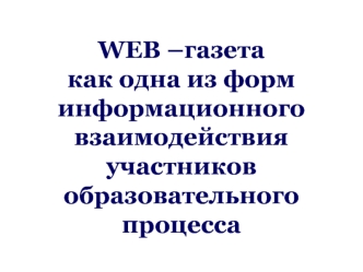 WEB –газета как одна из форм информационного взаимодействия участников образовательного процесса