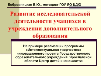 Развитие исследовательской деятельности учащихся в учреждении дополнительного образования