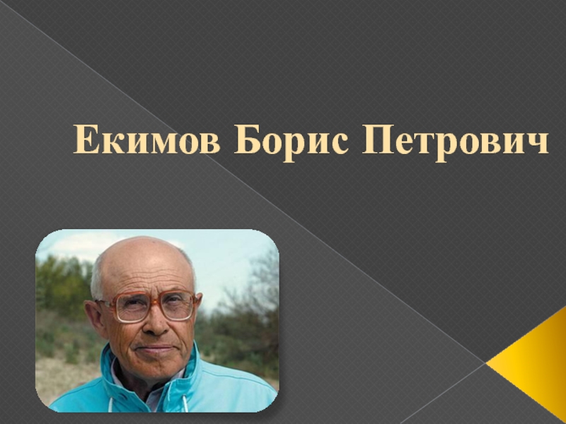 Екимов премия