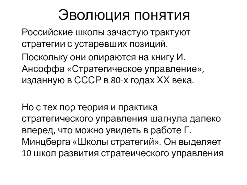 Реферат: Эволюция теории и практики стратегического менеджмента