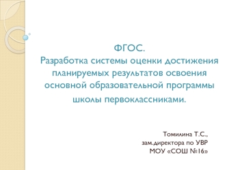 ФГОС.Разработка системы оценки достижения планируемых результатов освоения основной образовательной программы школы первоклассниками.