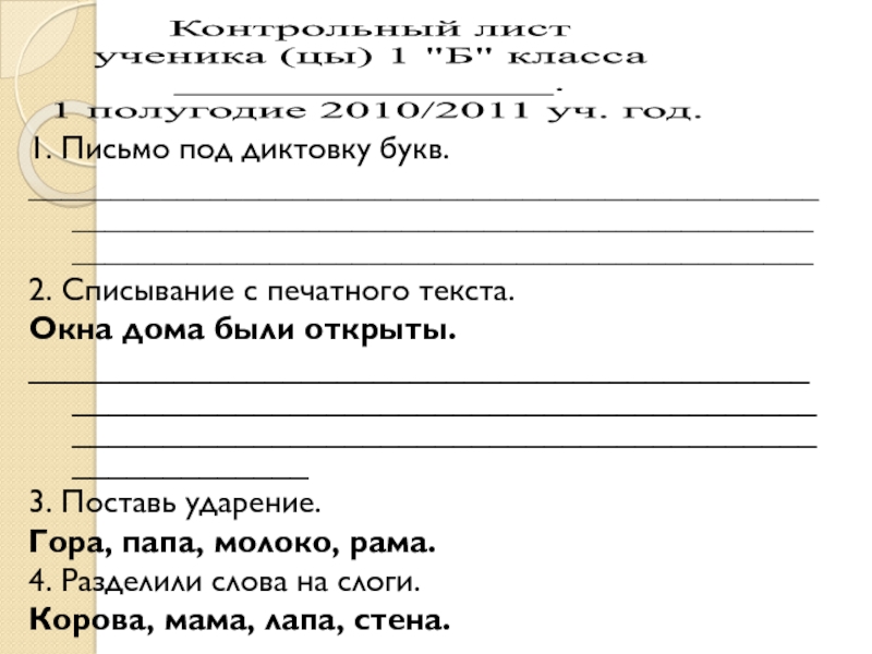 Проверочная по письму 1 класс 1 четверть. Письмо под диктовку. Письмо под диктовку слов. Письмо букв слогов под диктовку. Письмо букв слогов слов под диктовку.